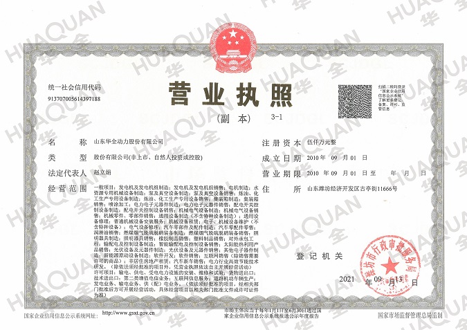 濰坊華全電力有限公司營業執照