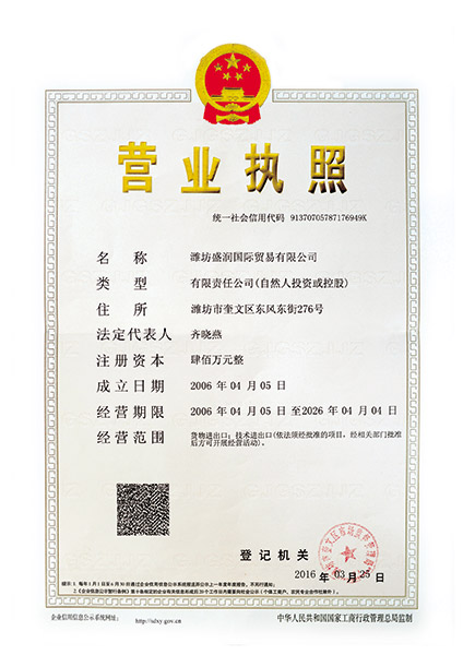 濰坊盛潤貿易有限公司營業執照