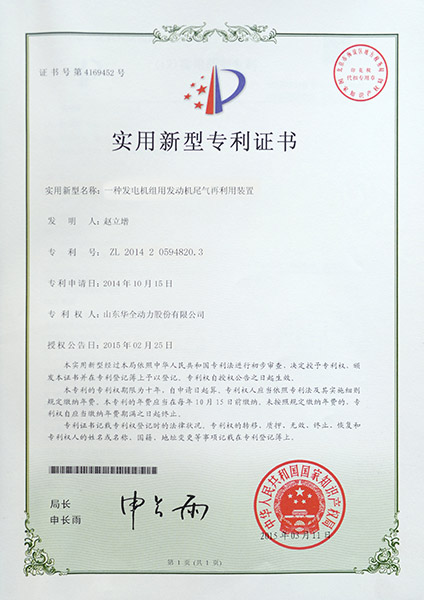 專利證書：一種發電機組用發動機尾氣再利用裝置