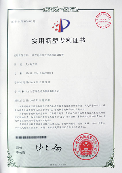 專利證書：一種發電機組專用水箱冷卻裝置