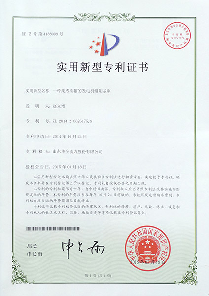 專利證書：一種集成油箱的發電機組用基座