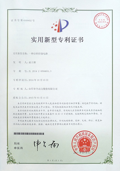 專利證書：一種啟停控制電力