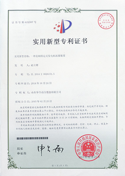 專利證書：一種芯軸固定式發電機漲緊裝置