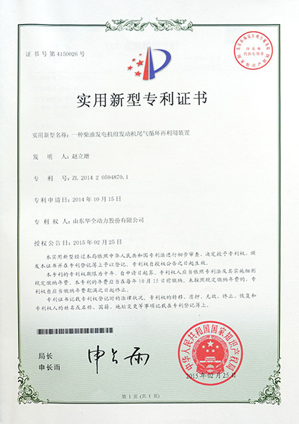專利證書：一種柴油發電機組發動機尾氣循環再利用裝置