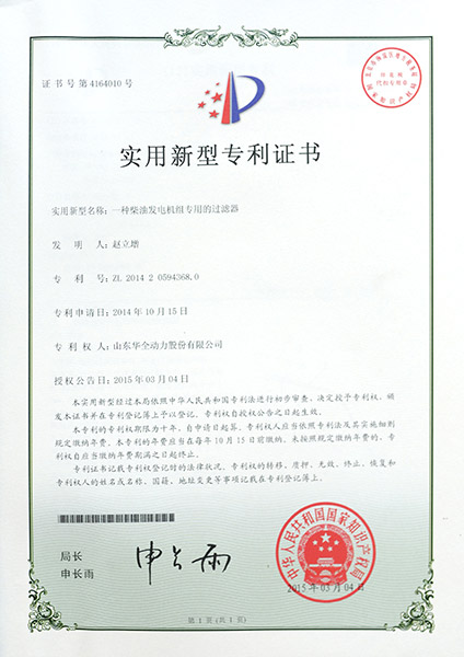 專利證書：一種柴油發電機組專用的過濾器