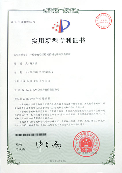 專利證書：一種帶有穩壓穩流控制電路的發電機組