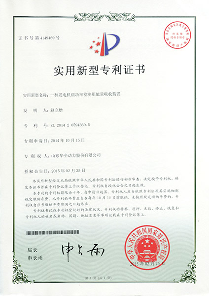 專利證書：一種發電機組功率檢測用能量吸收裝置