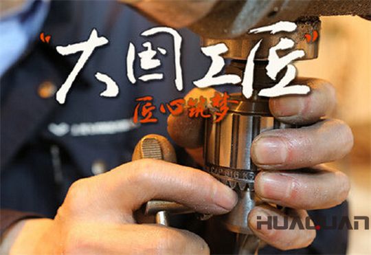 華全動力大國工匠精神