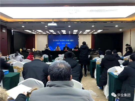 華全作為 知識產權優勢企業，應邀出席濰坊市知識產權培訓會