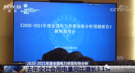 《全國電力供需形勢預測報告》發布，華全機組助力緩解電力緊張