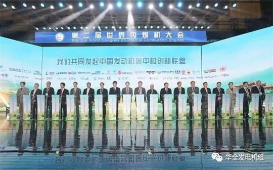 華全廠家:第二屆世界內燃機大會召開,為發電設備行業注入新動力