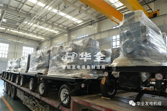 停電、限電不用慌,華全應急電站來幫忙,全力保障您的電力安全!
