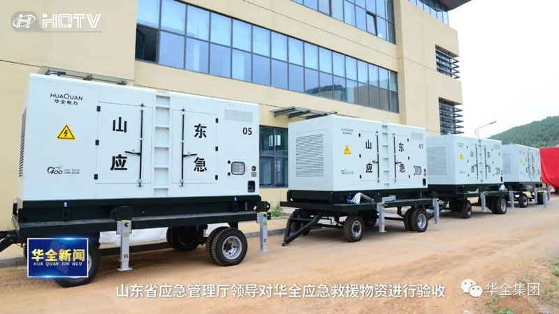 華全應急救援物資（應急發電設備）