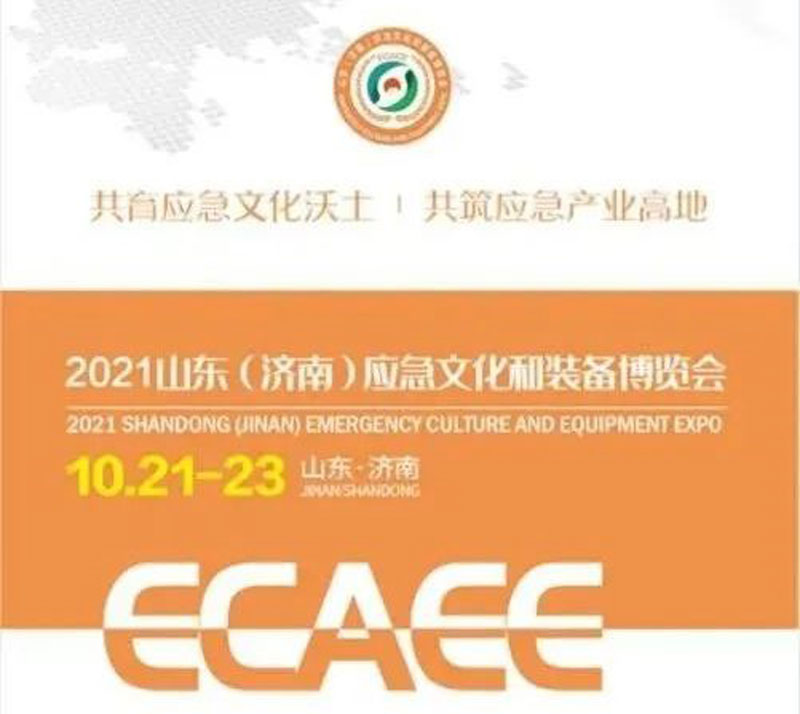 開幕在即!華全集團邀您參加2021山東應急文化和裝備博覽會