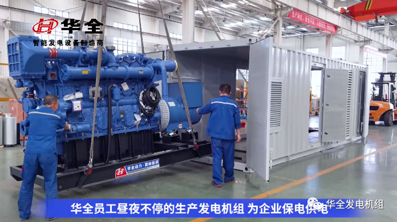 加班加點忙生產,全力以赴保供電!華全發電機組火熱發貨