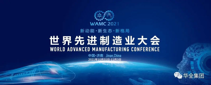 世界先進制造業大會在濟南開幕!濰坊華全電力有限公司應邀出席