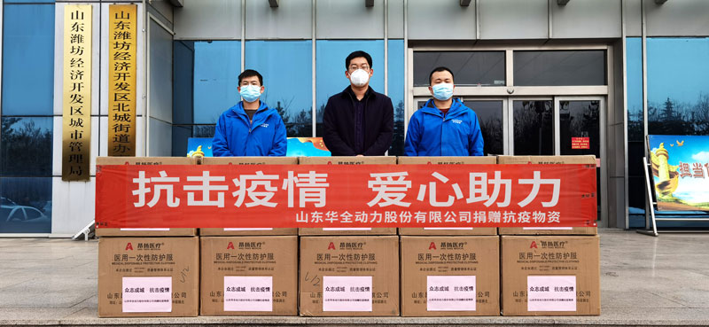 助力疫情防控,踐行企業擔當!華全動力向北城街道捐贈防疫物資