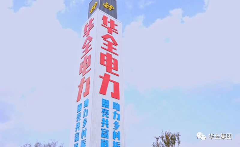 華全電力精神堡壘(燈塔指示牌):電力賦能,助推鄉村振興!