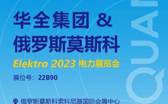 華全公司邀您參加2023年俄羅斯莫斯科電力展覽會ELEKTRO！6月6日開幕